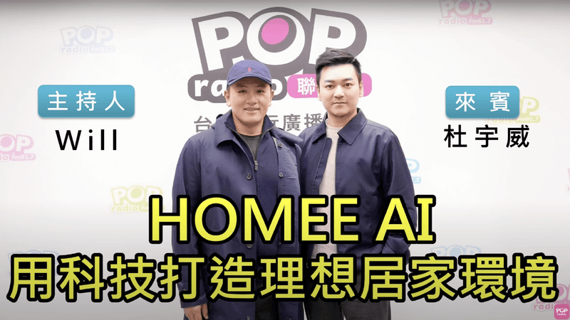 POP Radio聯播網《夢想實驗室》Will 專訪 杜宇威 HOMEE AI 創辦人暨執行長